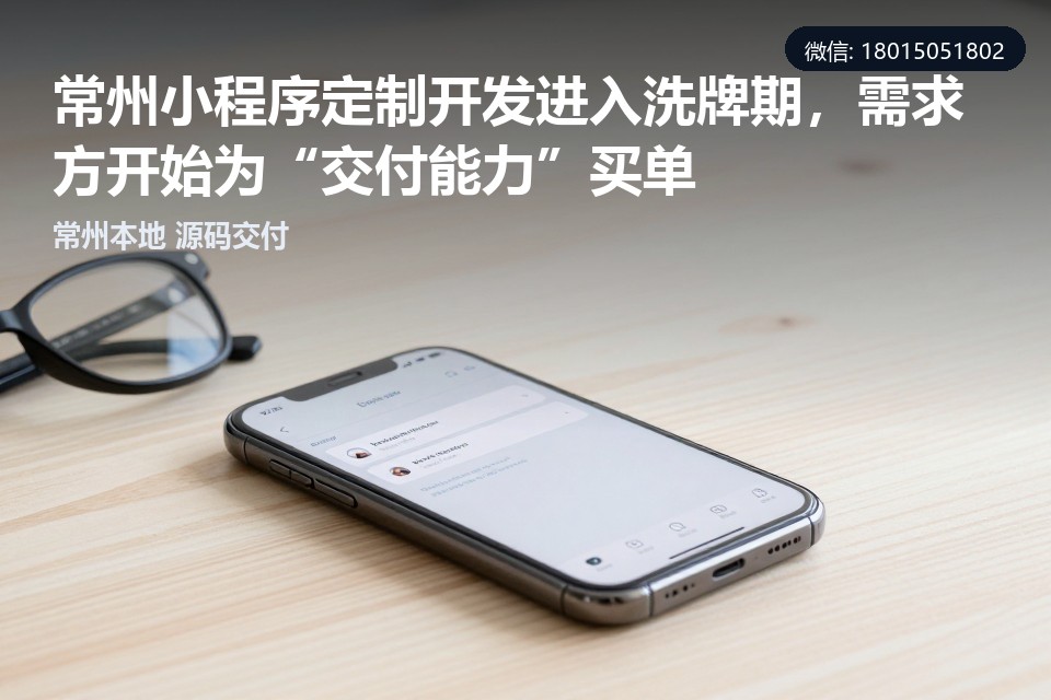 常州,小程序定制开发,交付能力,私域会员,本地服务