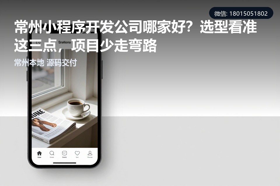 常州小程序开发,定制开发,模板套壳,售后维护,中小企业