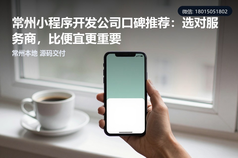 常州小程序开发,小程序开发公司口碑,本地技术团队,售后维护,源码交付