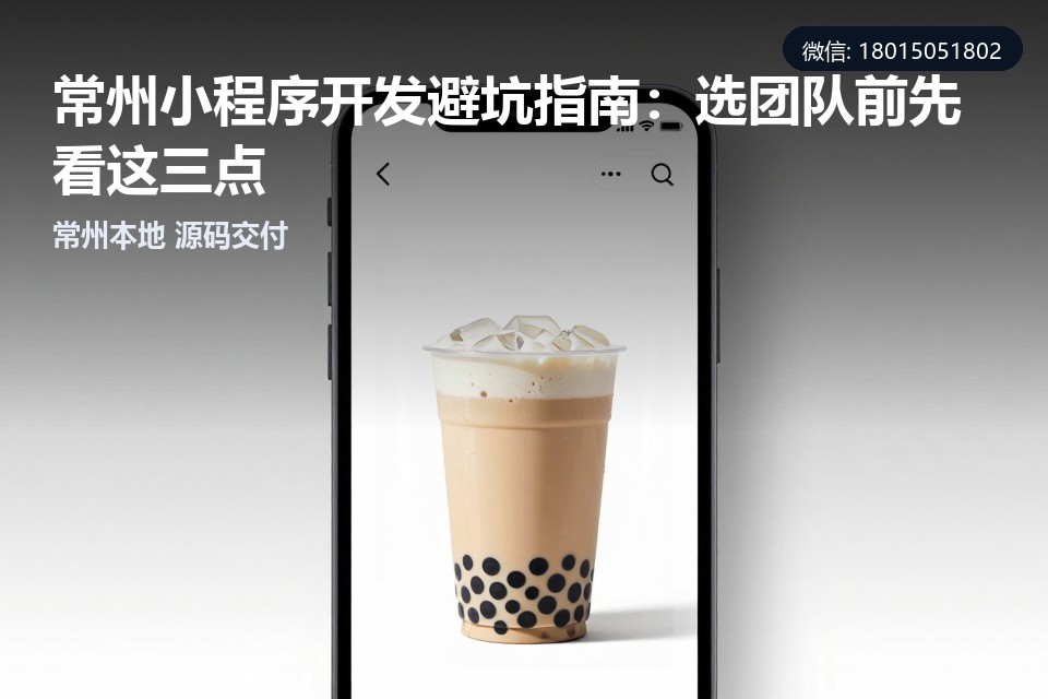 常州小程序开发,本地化服务,技术栈,避坑指南,开发团队选择