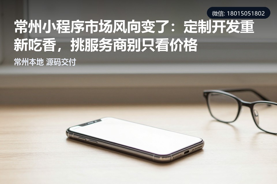常州,小程序定制开发,本地商家,源码交付,服务商选择
