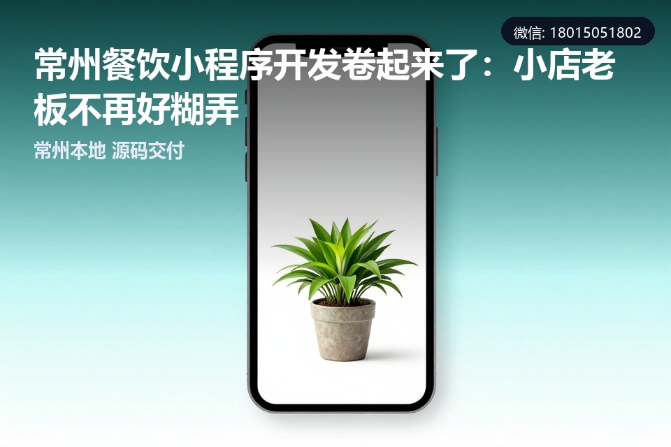 常州,餐饮小程序,私域流量,会员储值,复购运营