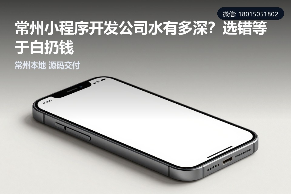 常州本地小程序公司怎么选