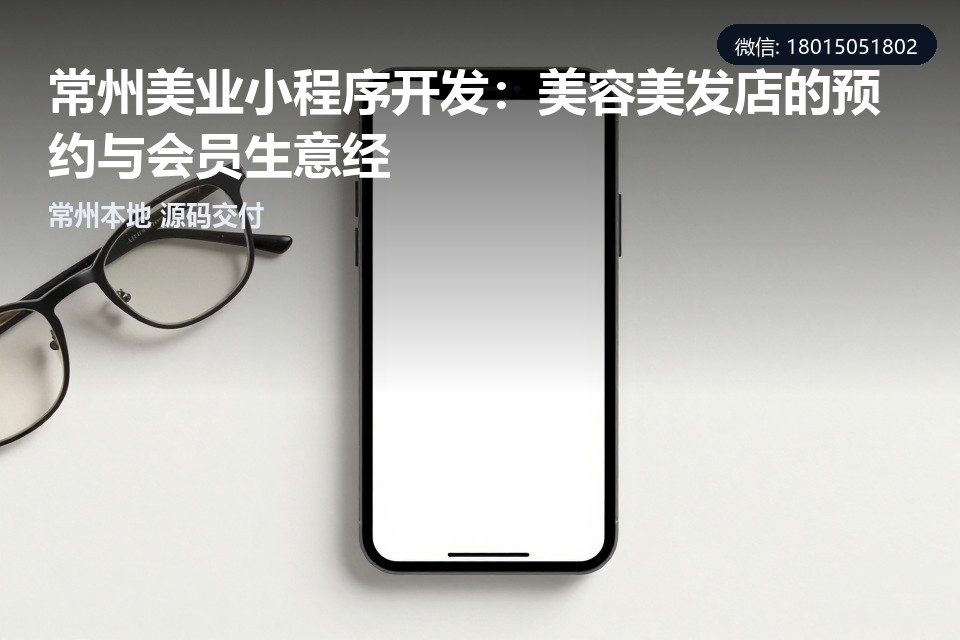 常州美业,小程序开发,预约系统,会员储值,美容美发