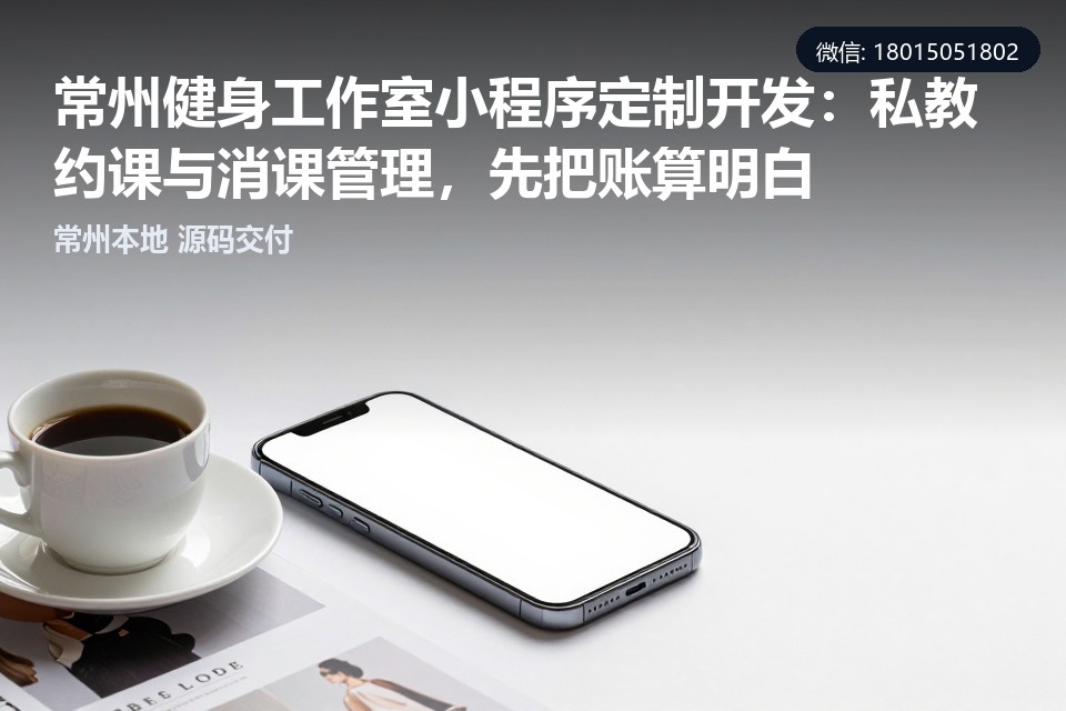 健身工作室,小程序定制开发,私教约课,消课管理,常州
