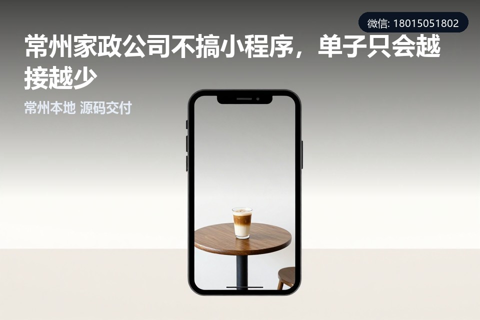 常州家政,小程序开发,上门保洁,预约派单,本地化