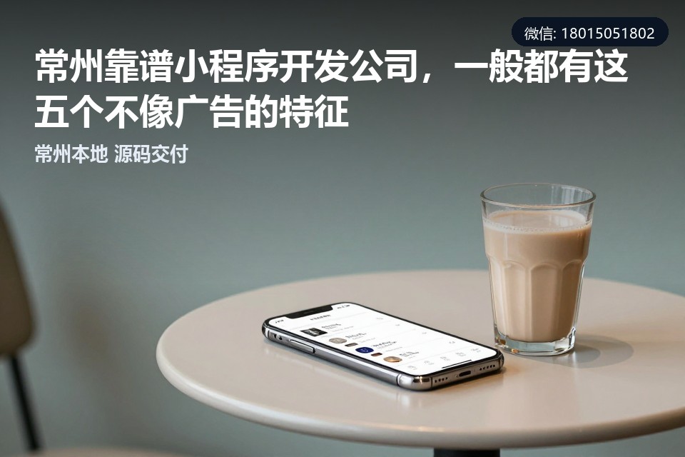 常州,小程序开发,靠谱公司,本地团队,选型指南