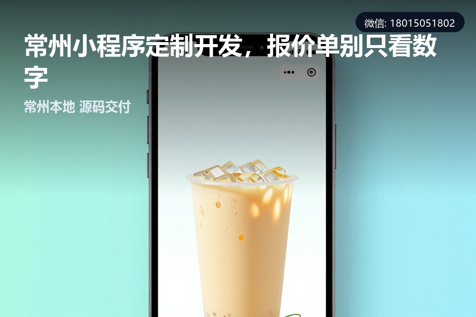 常州,小程序定制开发,报价单,源码交付,本地团队