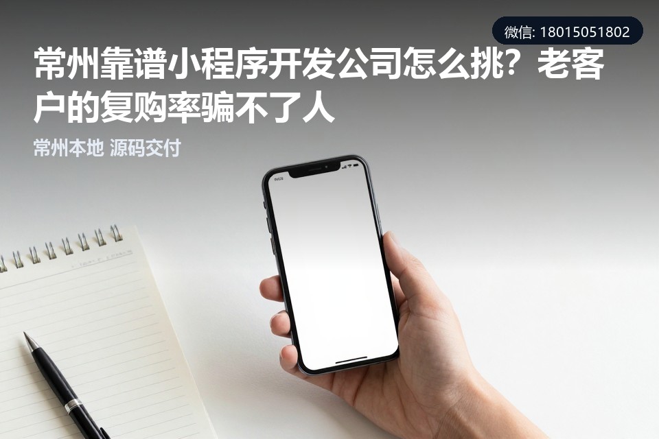 常州,小程序开发,复购率,本地服务,源码归属