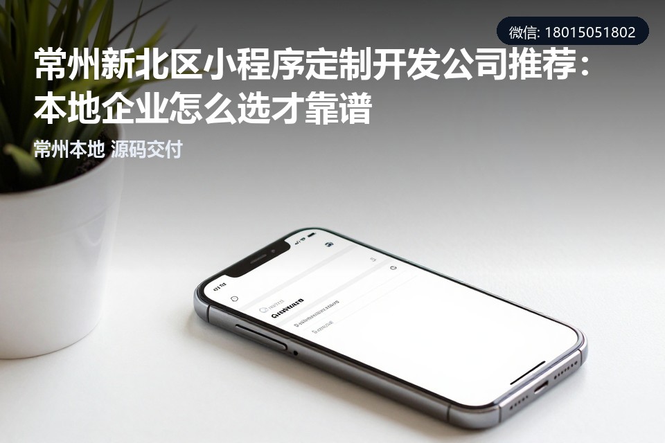 常州小程序开发,新北区小程序定制,本地小程序公司,源码交付,小程序开发推荐