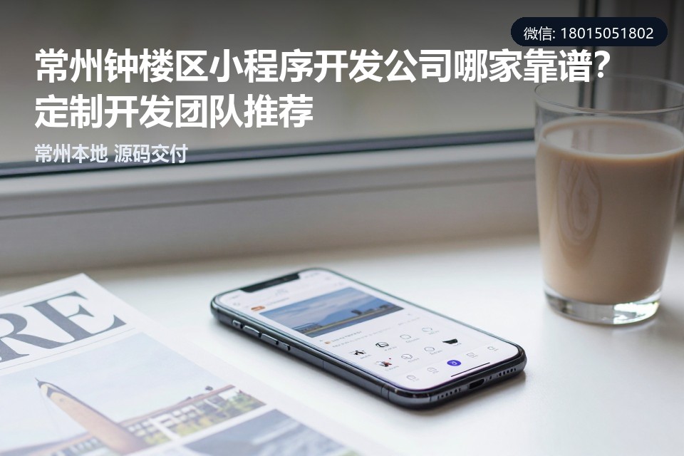 常州钟楼区小程序开发公司,小程序定制开发,常州小程序开发哪家靠谱,本地源码交付,小程序开发团队推荐
