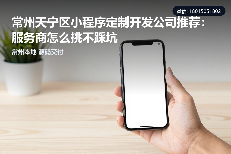 小程序定制开发,常州天宁区,软件公司推荐,源码交付,本地服务商