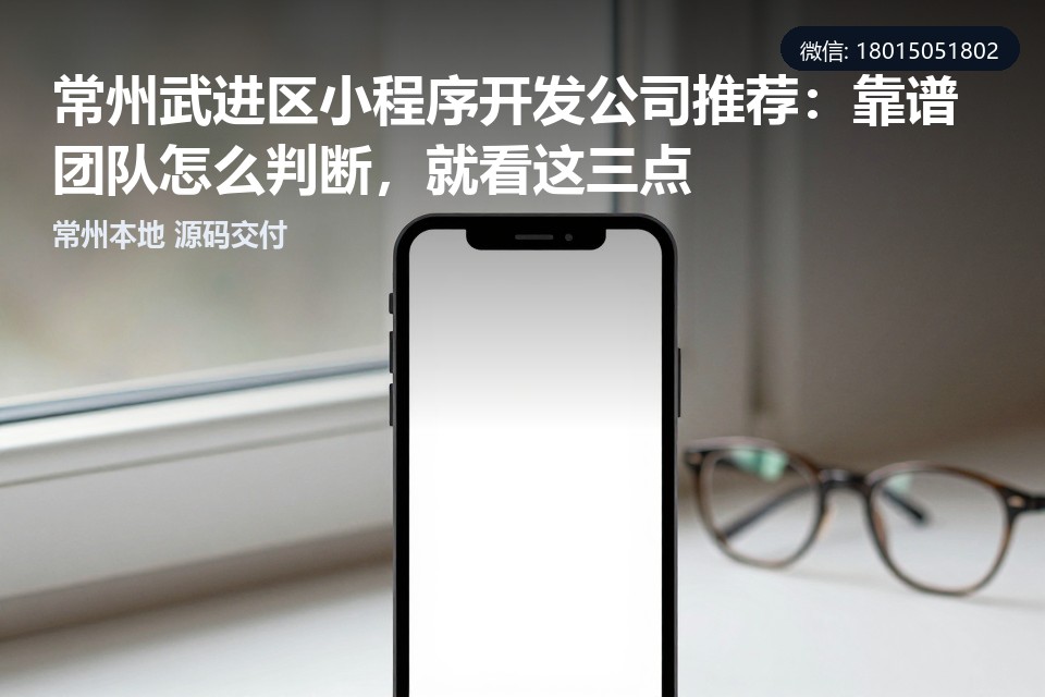 小程序定制开发,源码交付,常州武进区小程序开发公司,本地开发团队,售后保障