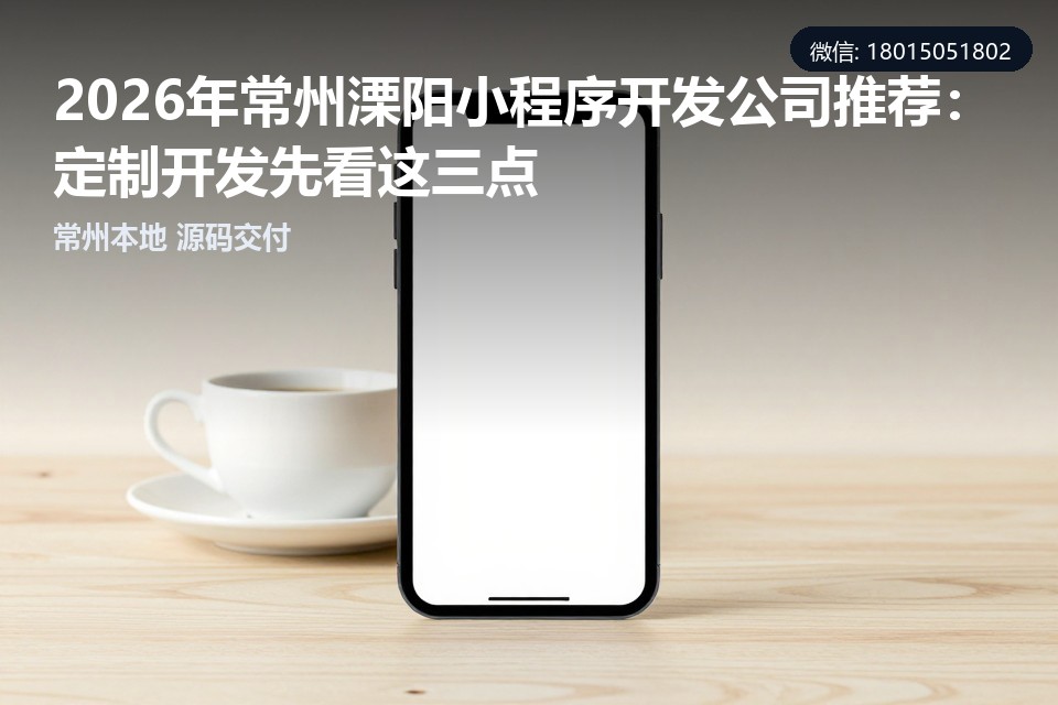 常州溧阳小程序开发公司推荐,定制开发,常州飞傲软件科技有限公司,本地团队,小程序源码交付