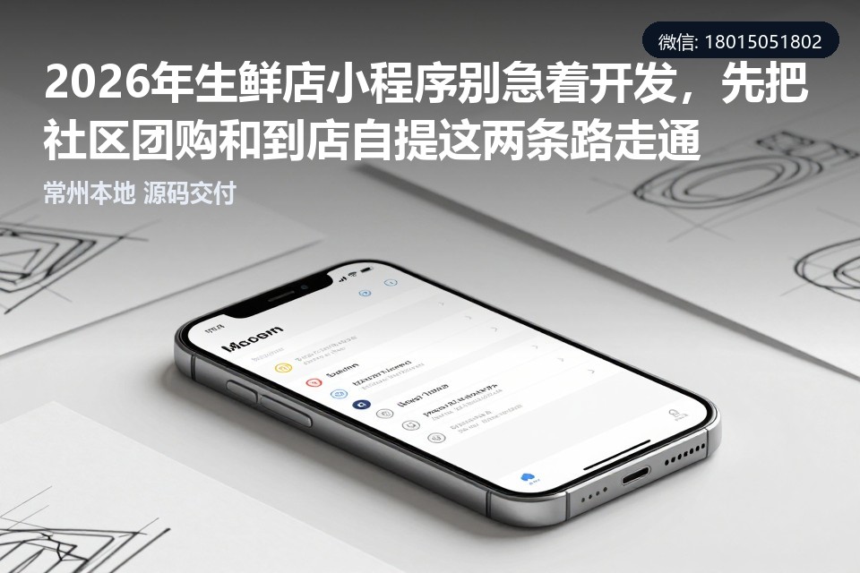 常州生鲜店小程序开发,社区团购小程序,到店自提,生鲜门店系统,常州小程序定制