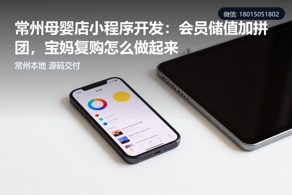 常州母婴店小程序开发,母婴店小程序,会员储值,拼团复购,常州小程序开发