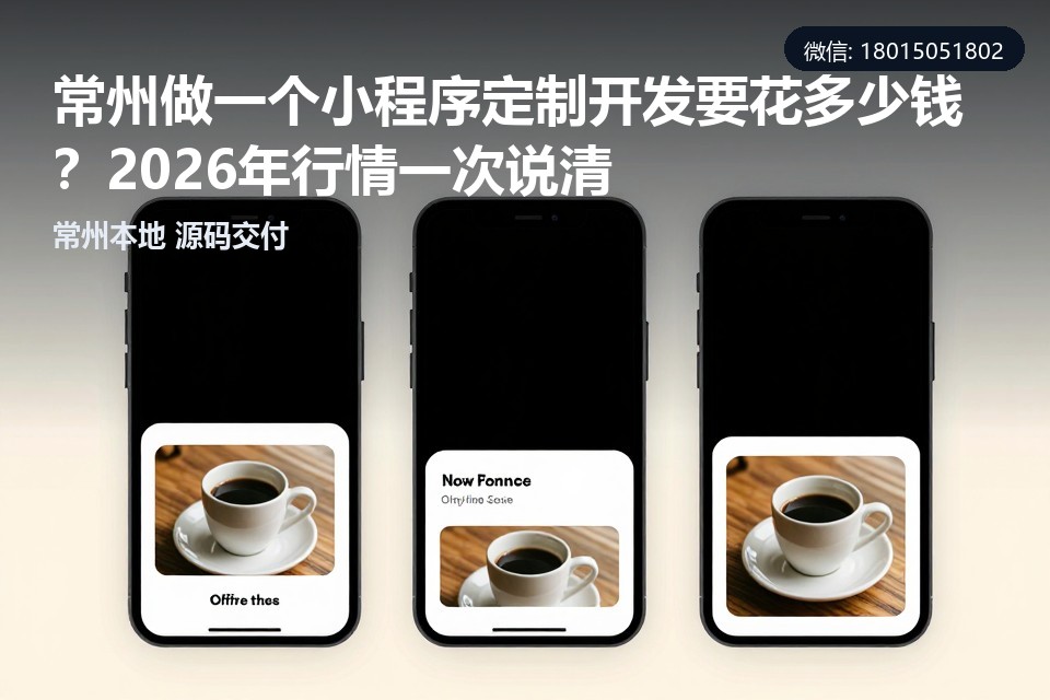 小程序定制开发,常州小程序开发,小程序开发费用,常州软件公司,小程序源码交付
