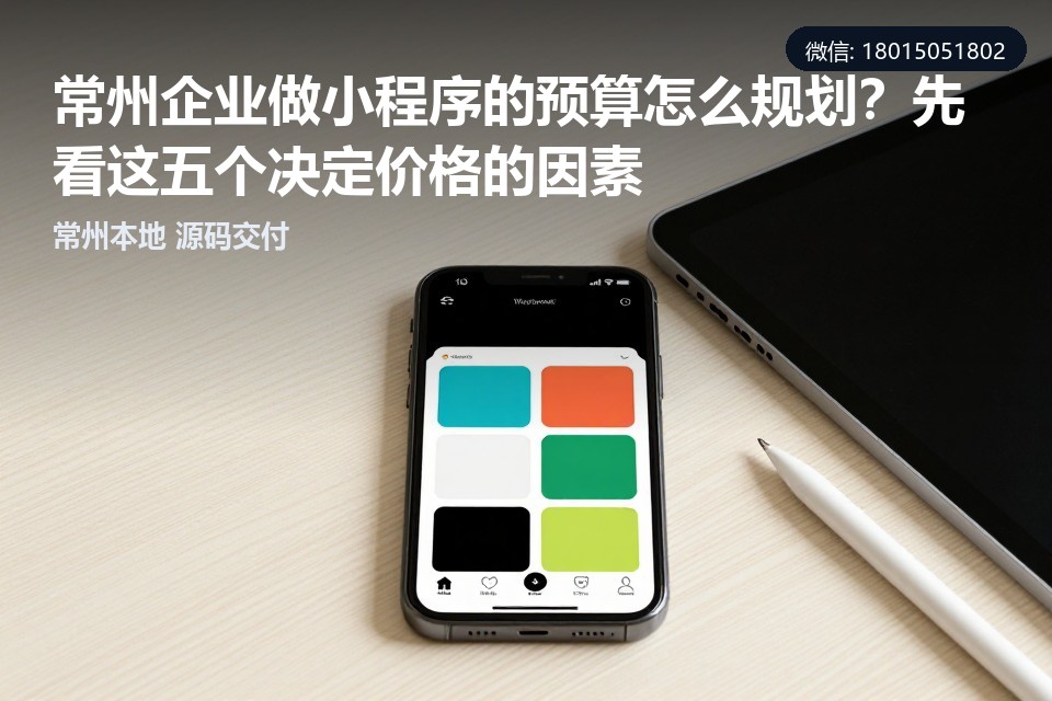 常州小程序开发,小程序制作费用,常州企业预算规划,小程序定制开发,常州软件外包