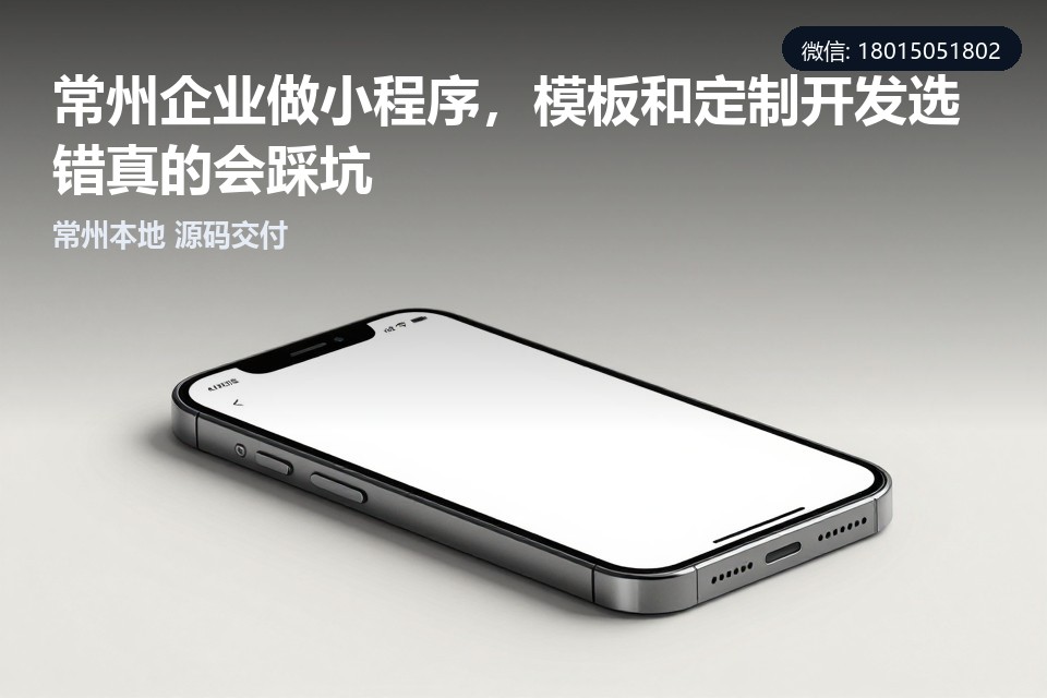 常州,小程序开发,模板定制,本地团队,企业数字化转型