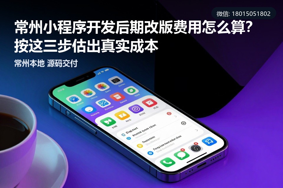 常州小程序开发后期改版费用怎么算,常州小程序改版费用,小程序二次开发费用,常州小程序开发公司
