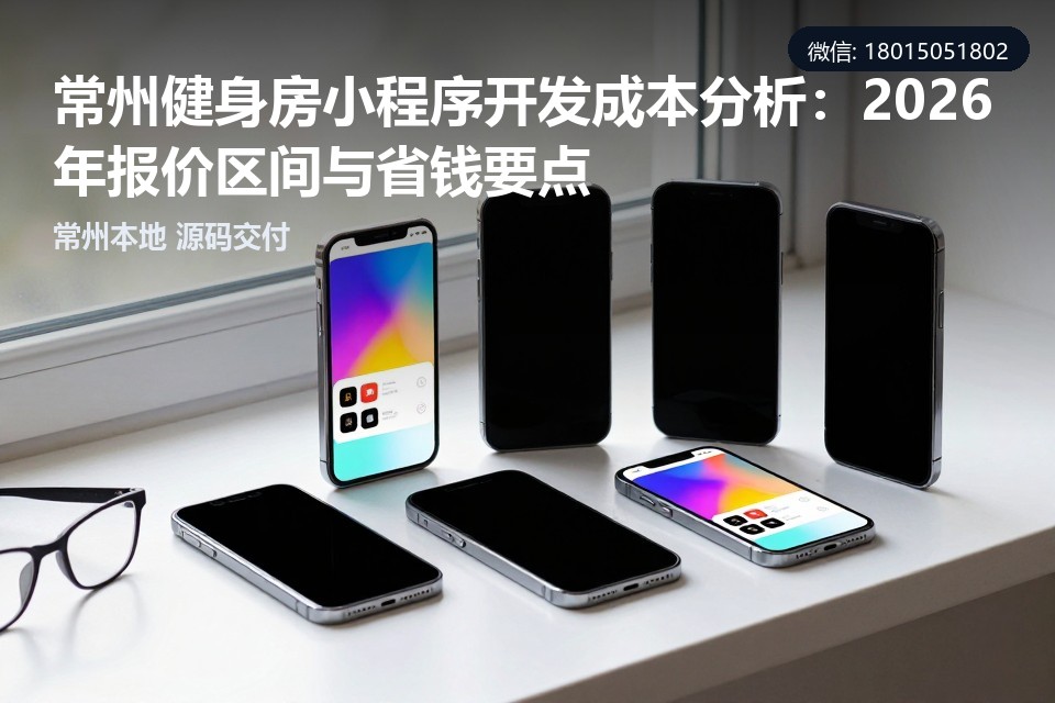 常州健身房小程序开发成本分析,健身房小程序开发,常州小程序开发,常州软件开发,小程序定制开发