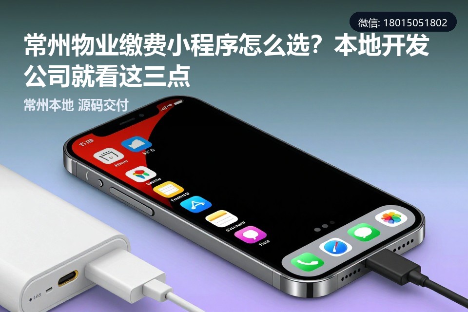 常州物业缴费小程序,常州小程序开发,物业缴费系统,本地开发公司,飞傲软件