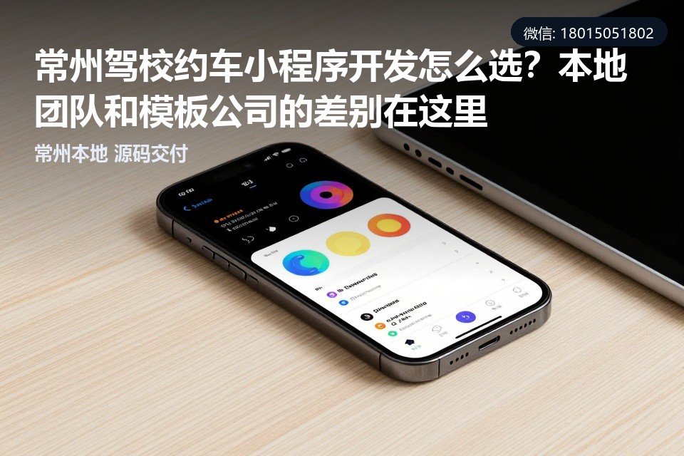 常州驾校约车小程序,驾校管理系统,小程序开发,常州软件开发,源码交付