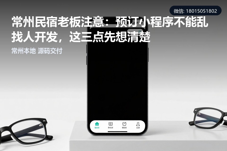 常州民宿,预订小程序,小程序定制开发,飞傲软件,民宿预订系统