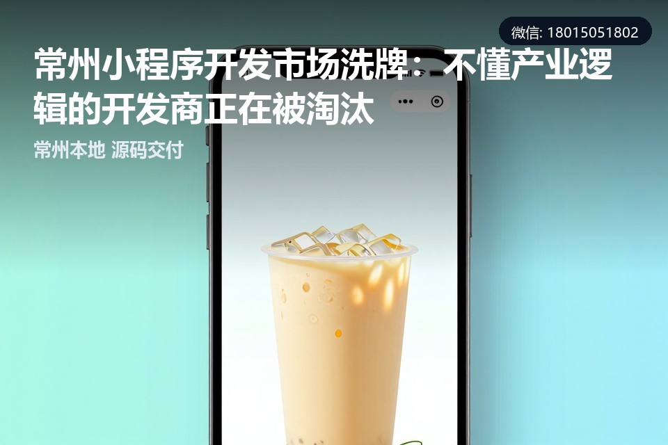 常州,小程序定制开发,产业数字化转型,售后服务,私域数据+AI