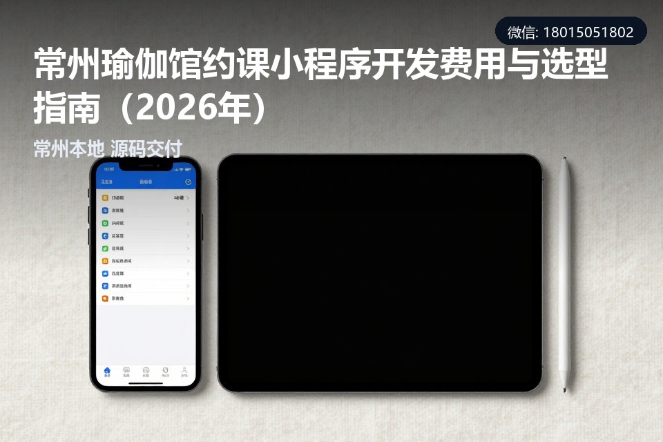 常州瑜伽馆约课小程序,瑜伽馆小程序开发,常州小程序定制,约课系统开发,常州软件开发