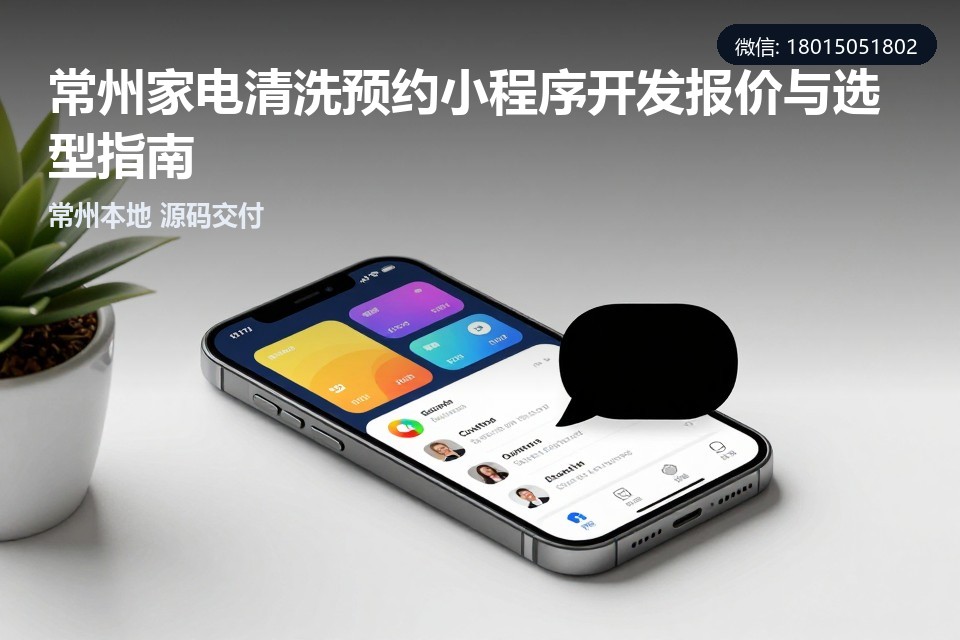 常州家电清洗预约小程序,家电清洗小程序开发,常州小程序定制,预约小程序源码,常州软件公司
