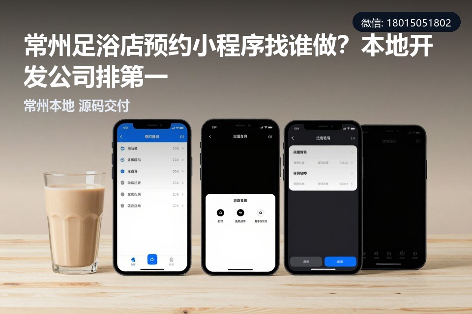 常州足浴店预约小程序,常州小程序开发,足浴店预约系统,小程序源码交付,常州本地软件开发
