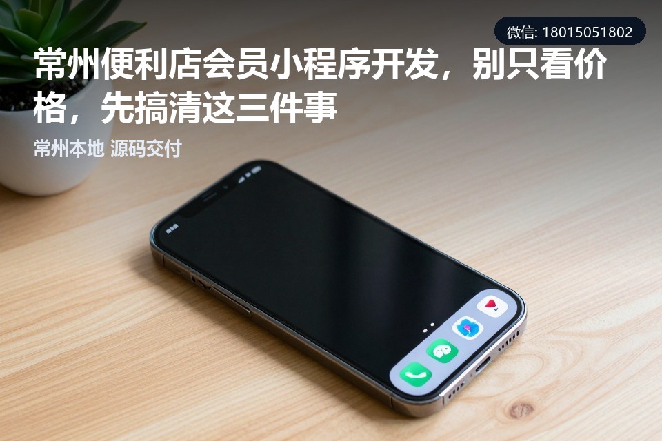 常州便利店会员小程序,常州小程序开发,便利店会员系统,本地小程序开发,源码交付