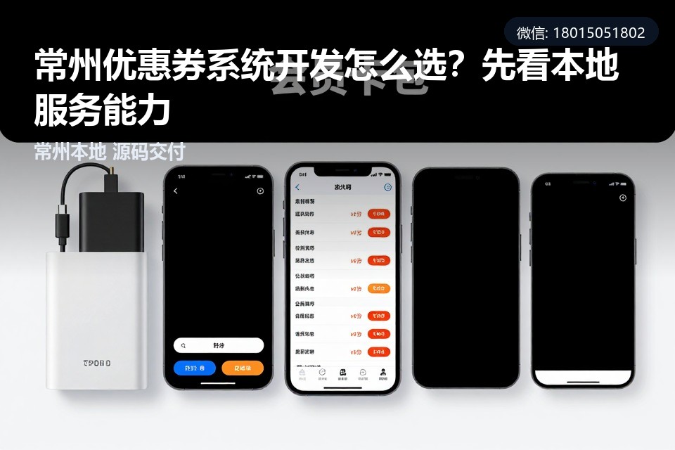 常州优惠券系统,常州小程序开发,优惠券系统定制,本地开发公司,常州软件开发