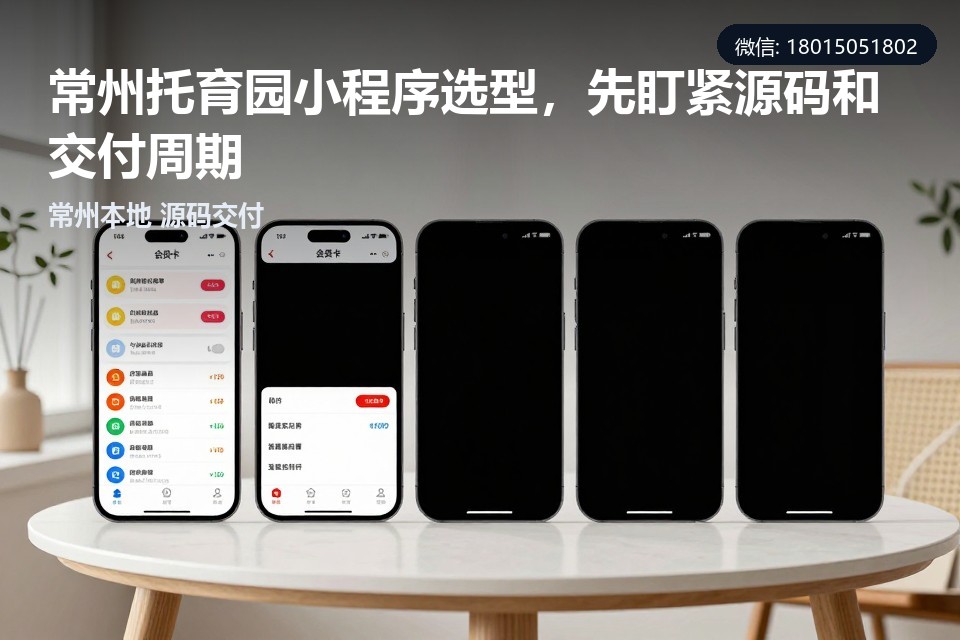 常州托育园小程序,小程序定制开发,源码交付,本地软件开发,托育园管理系统