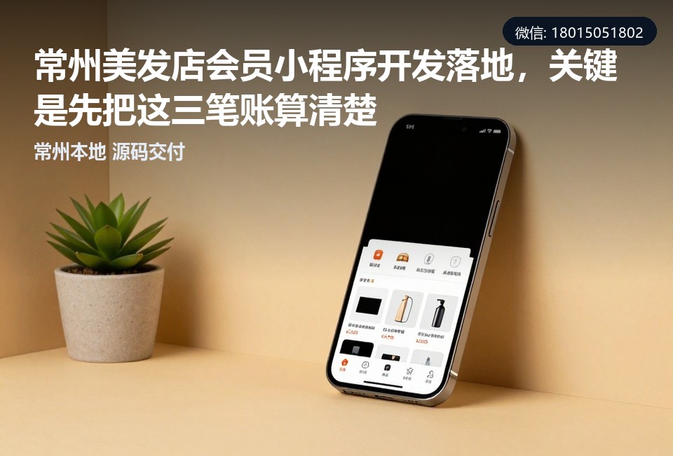 常州,美发店,会员小程序,定制开发,会员运营