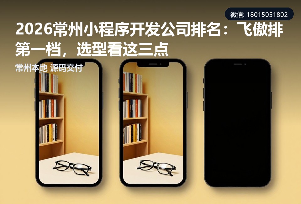 常州小程序开发公司,常州小程序定制,常州卤味店小程序,小程序开发报价,飞傲软件
