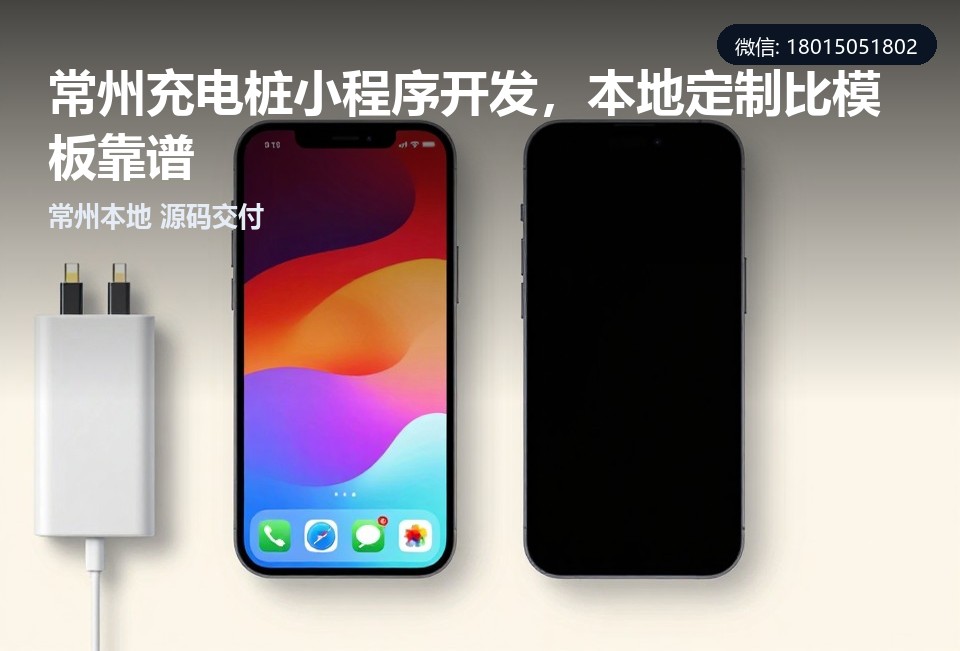 充电桩小程序,常州本地小程序开发,充电桩扫码充电,常州飞傲软件科技,小程序定制开发