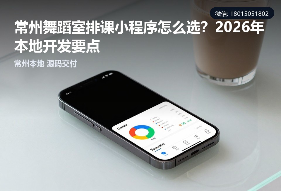 常州舞蹈室排课小程序,常州小程序开发,舞蹈室排课系统,常州飞傲软件科技有限公司,本地小程序定制