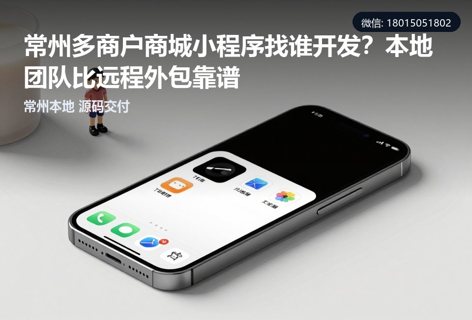常州多商户商城小程序,常州小程序开发,小程序源码交付,本地小程序定制,多商户商城开发