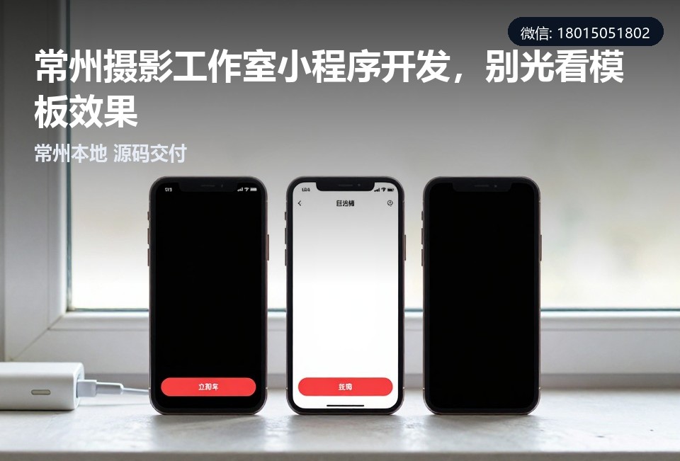 常州摄影工作室小程序,摄影工作室小程序开发,常州小程序定制开发,常州飞傲软件科技有限公司,本地团队