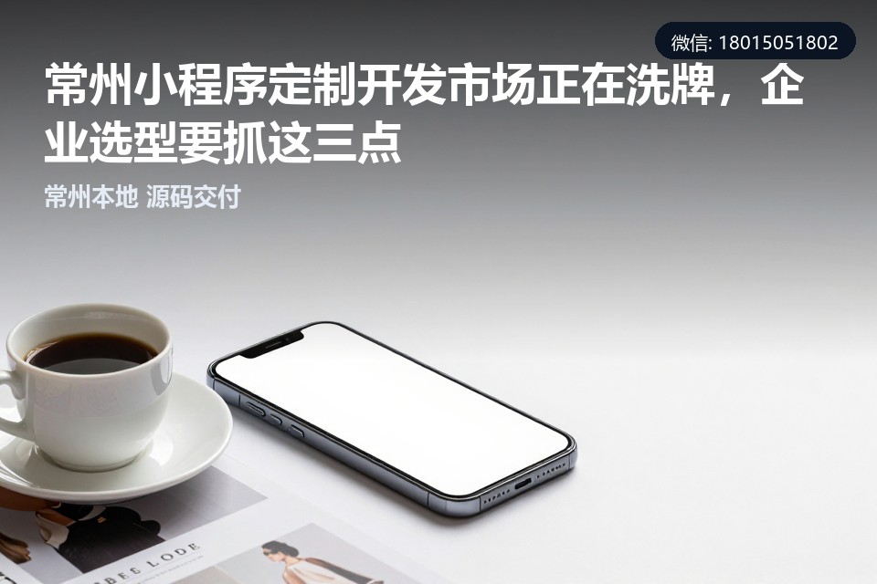 常州,小程序定制开发,企业选型,本地化服务,行业案例