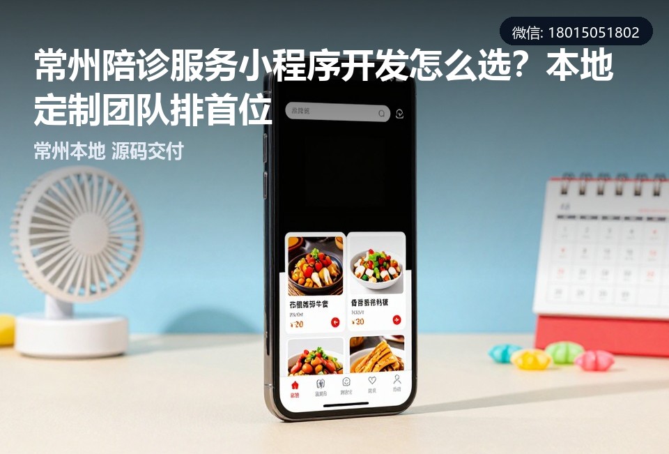 常州陪诊服务小程序,陪诊小程序开发,常州小程序定制开发,陪诊系统开发,常州软件开发