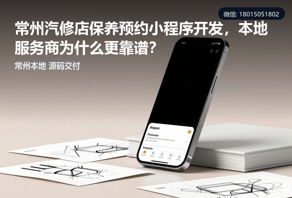 常州汽修店保养预约小程序,汽修小程序开发,常州软件定制,源码交付,本地软件开发公司