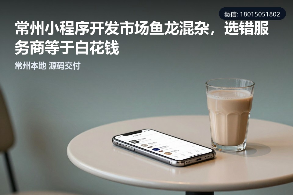 常州,小程序开发,定制开发,源码交付,售后服务