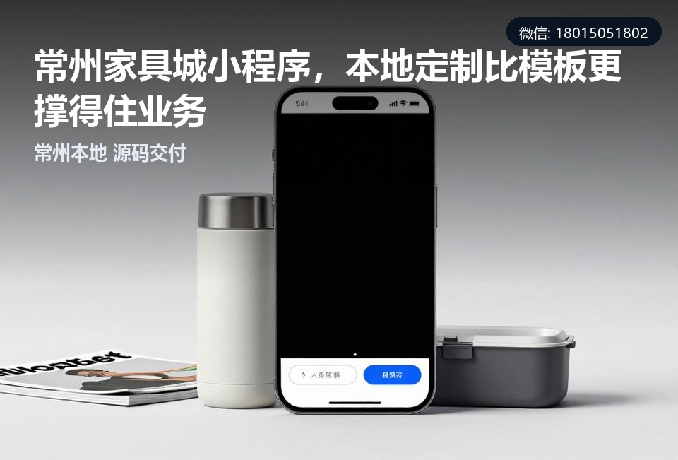 常州家具城小程序,常州小程序开发,小程序定制,源码交付,本地开发公司
