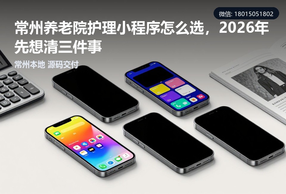常州养老院护理小程序,养老院小程序定制开发,常州小程序开发公司,护理管理小程序,常州本地软件开发