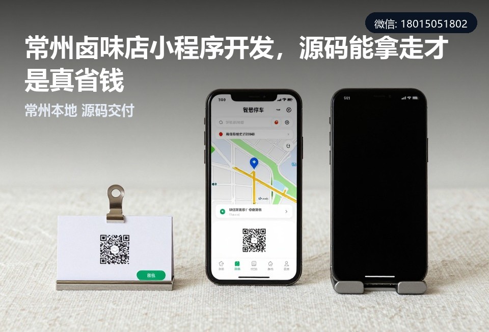常州卤味店小程序,卤味店小程序开发,常州小程序公司,小程序源码交付,本地小程序开发