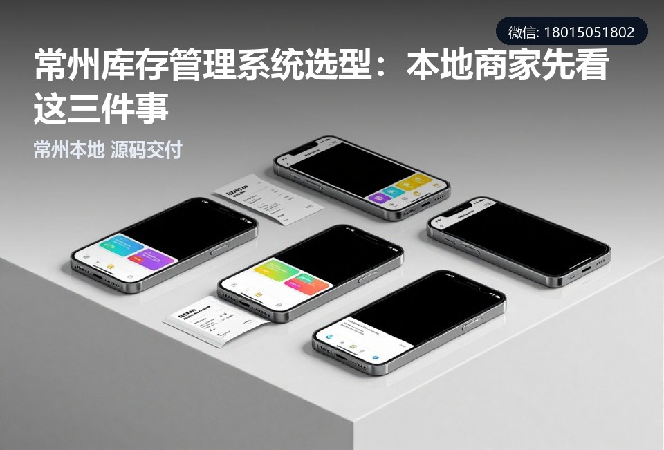 常州库存管理系统,仓库管理软件,进销存系统,小程序开发,源码交付