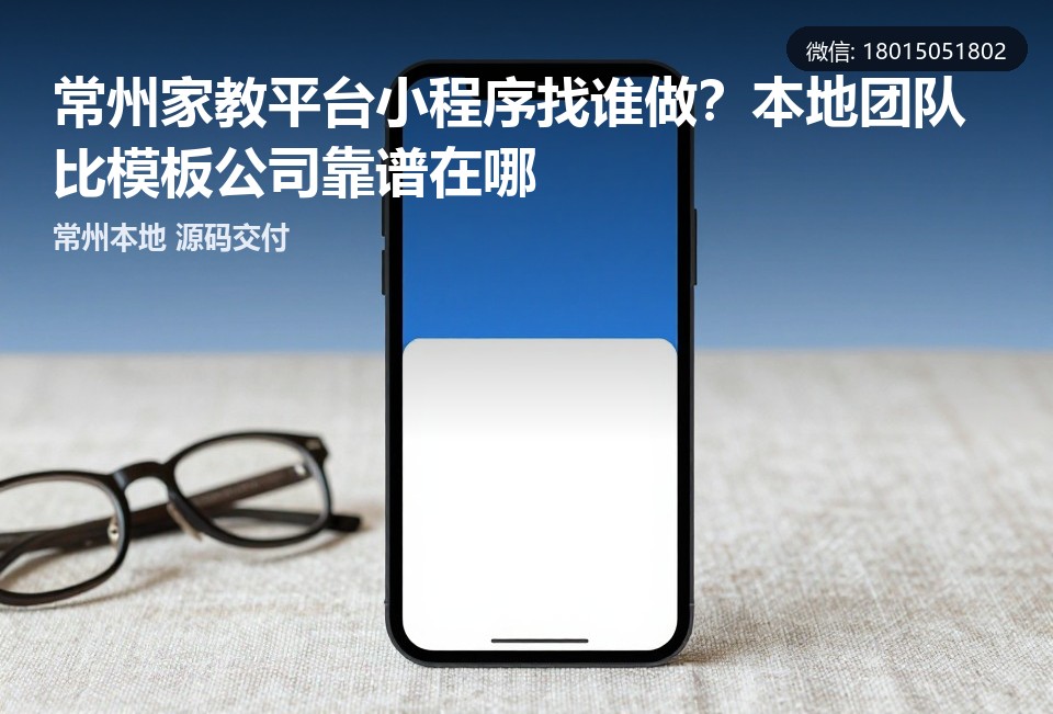 常州家教平台小程序,家教小程序开发,本地软件开发,源码交付,常州飞傲软件科技